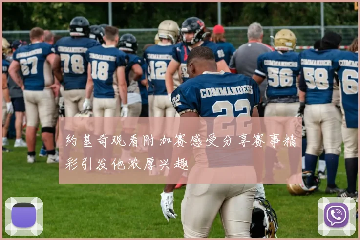 约基奇观看附加赛感受分享赛事精彩引发他浓厚兴趣